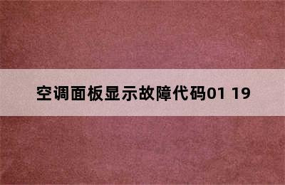 空调面板显示故障代码01 19